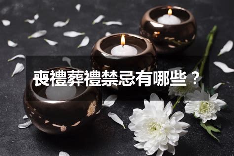 有喪事禁忌|喪禮禁忌須知，一次整理給你看！ 